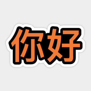 Ni Hao Sticker